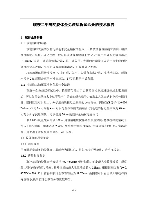 磺胺二甲嘧啶胶体金免疫层析试纸条的技术报告