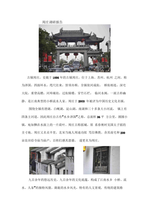 周庄调研报告〓