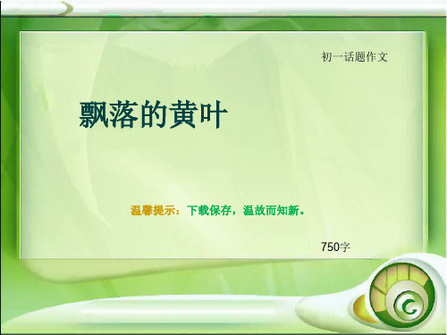 初一话题作文《飘落的黄叶》750字