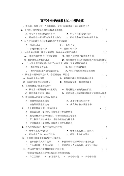 高三生物选修教材(1-4)测试题