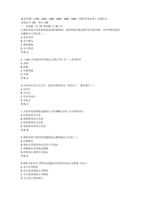 【南开】20春学期(1709、1803、1809、1903、1909、2003)《国际贸易实务》在线作业【资料答案】