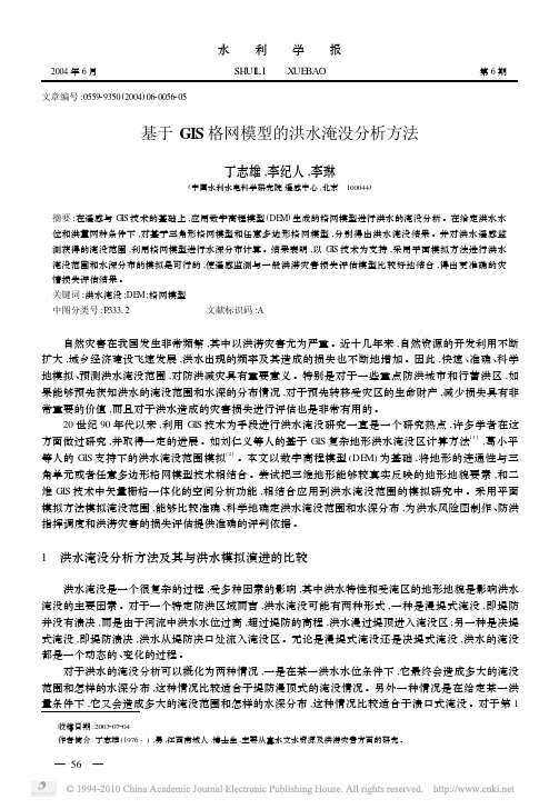 基于GIS格网模型的洪水淹没分析方法_丁志雄