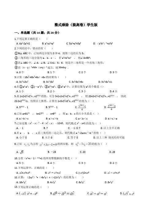 整式乘除(提高卷)学生版