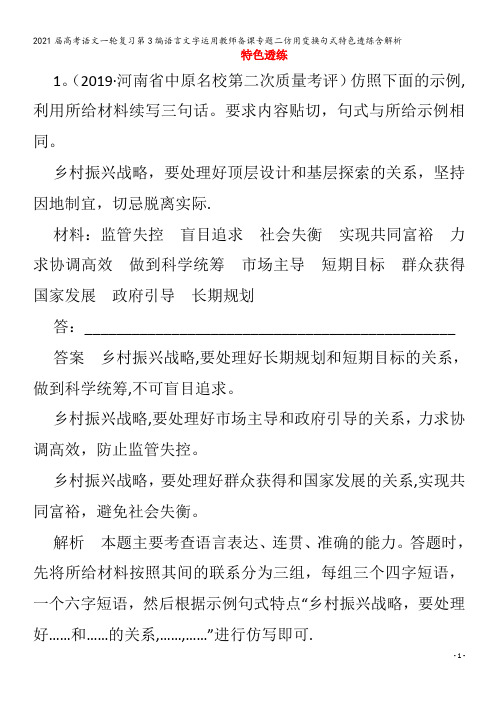 届语文一轮复习第3编语言文字运用教师备课专题二仿用变换句式特色透练含解析