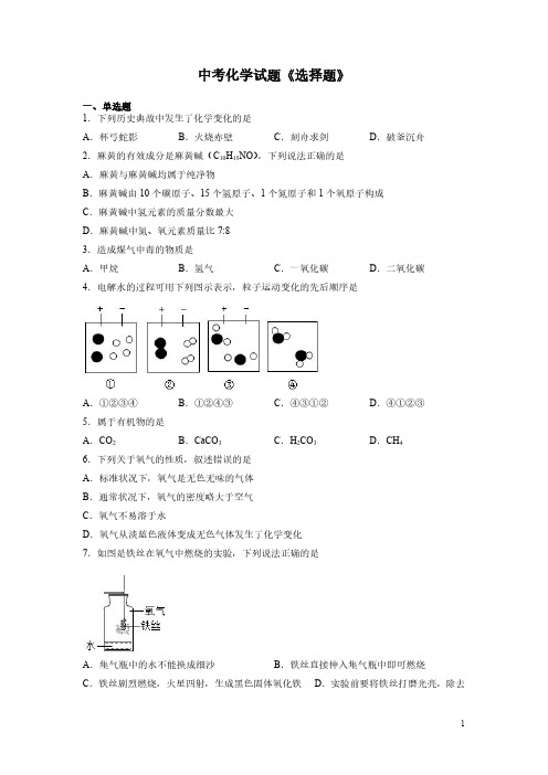 中考化学试题《选择题》(含答案)