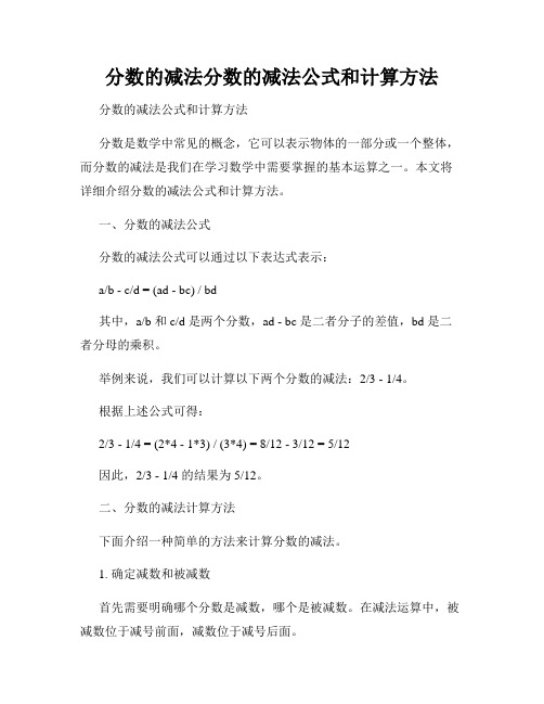 分数的减法分数的减法公式和计算方法