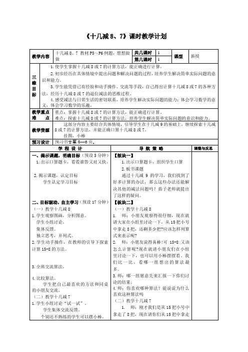 苏教版小学数学一年级下册《十几减8、7》-导学案