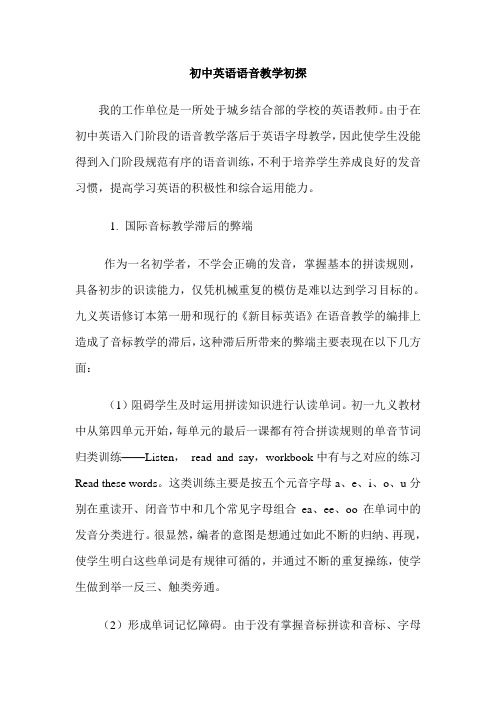 初中英语语音教学初探