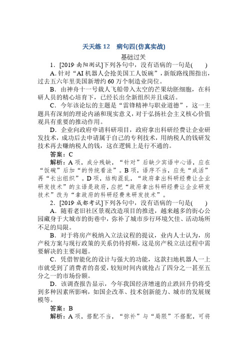 高中全程训练计划语文天天练12+病句四(仿真实战)+Word版含解析.doc