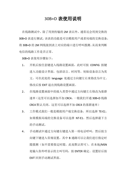 30B+D表使用说明