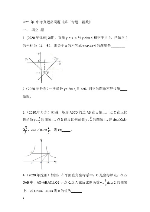 2021年 九年级中考真题必刷题《第三专题：函数》