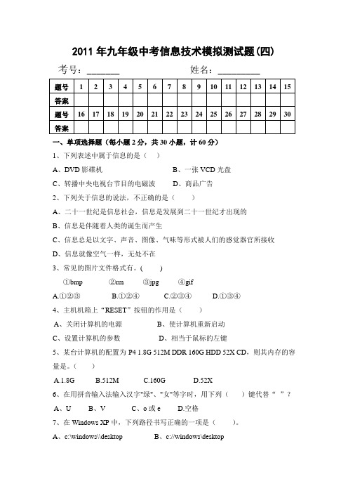 2012年九年级中考信息技术模拟测试题四