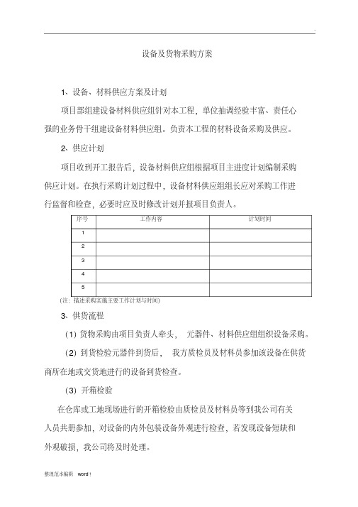 设备及货物采购方案