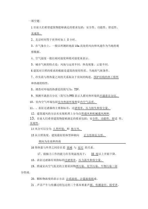 建筑环境学填空题