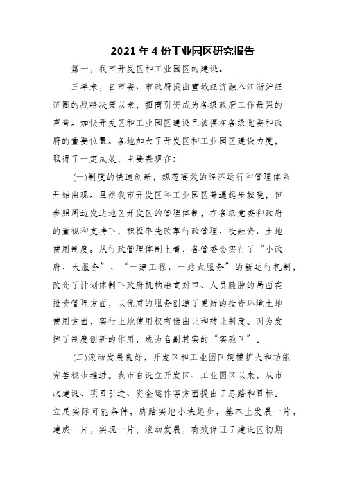 2021年4份工业园区研究报告