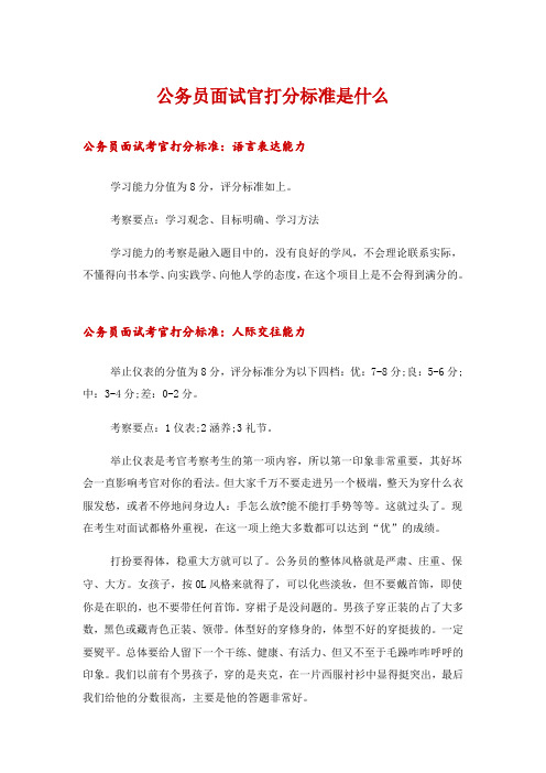 公务员面试官打分标准是什么