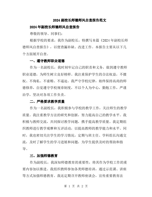 2024副校长师德师风自查报告范文