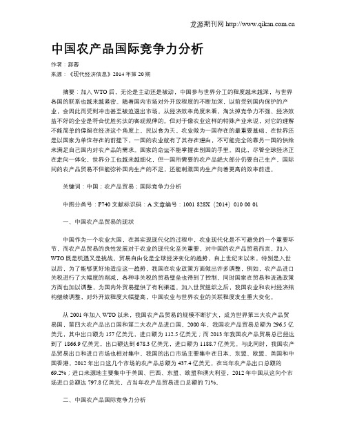 中国农产品国际竞争力分析