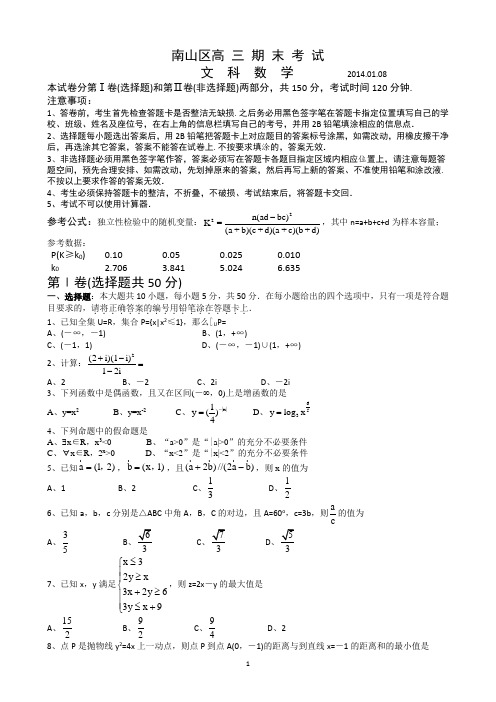 深圳市南山区2014届高三上学期期末考试数学(文)