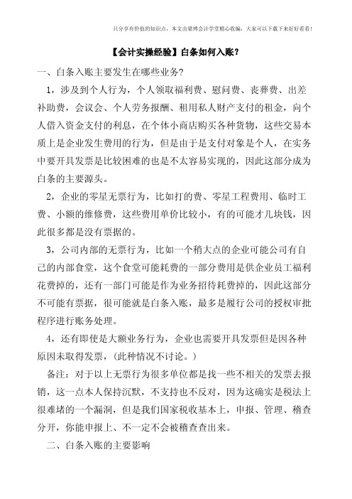 【会计实操经验】白条如何入账