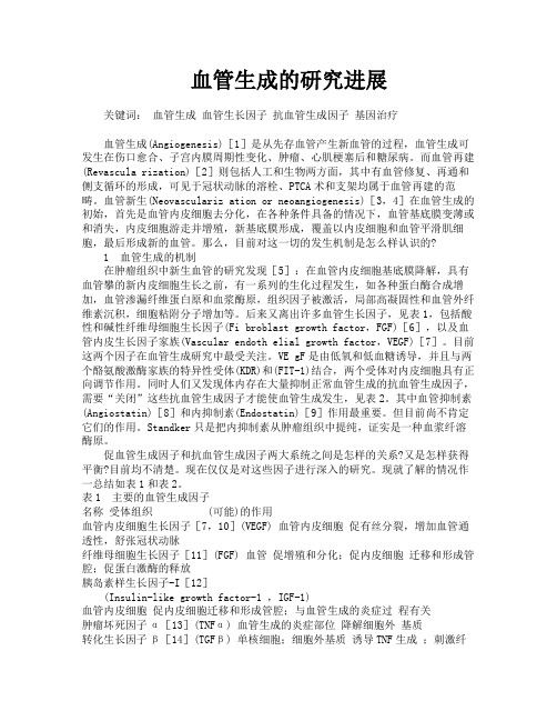 血管生成的研究进展