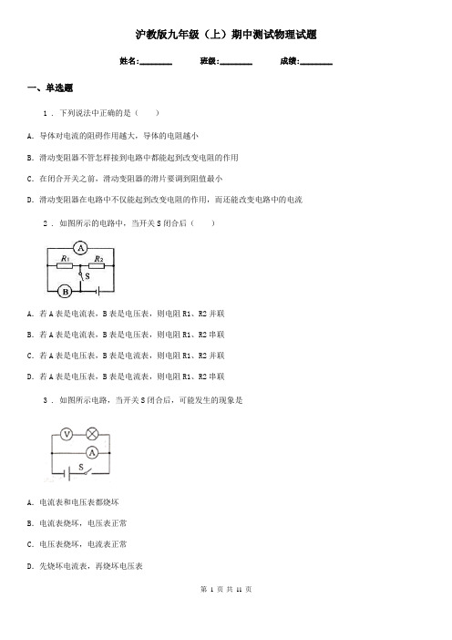 沪教版九年级(上)期中测试物理试题