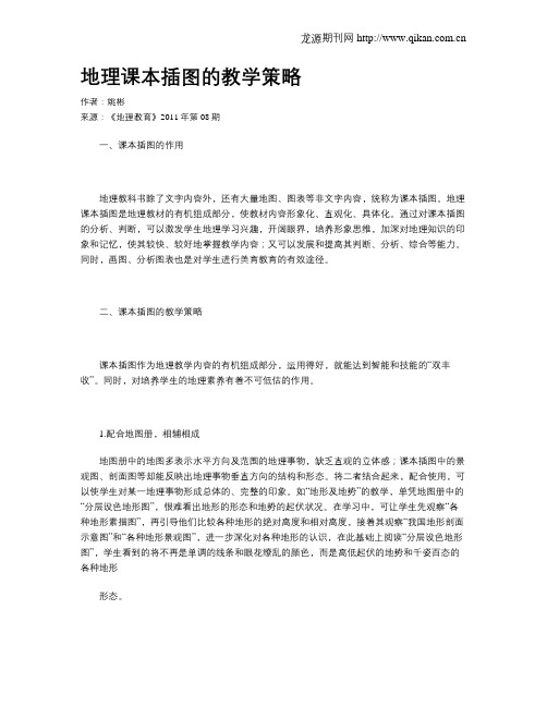 地理课本插图的教学策略