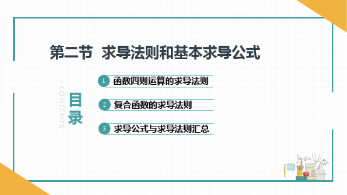 高等数学(上) 第3版教学课件2-2 求导法则和基本求导公式 