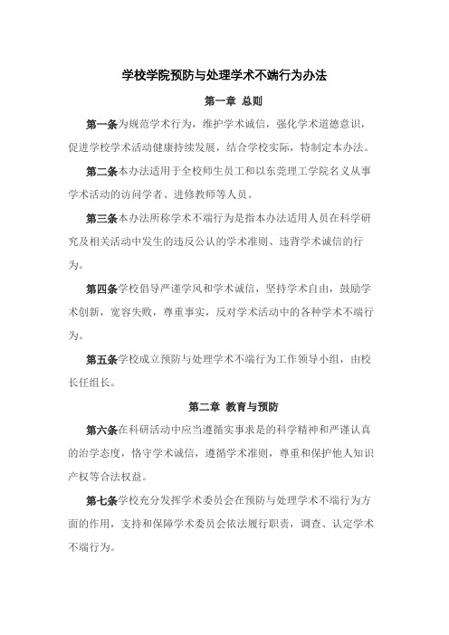 学校学院预防与处理学术不端行为制度规范