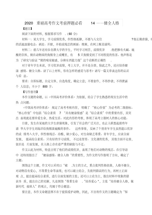 2020重磅高考作文考前押题必看14——健全人格[2020年最新]