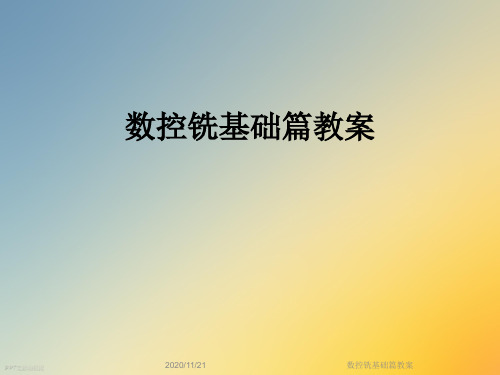 数控铣基础篇教案