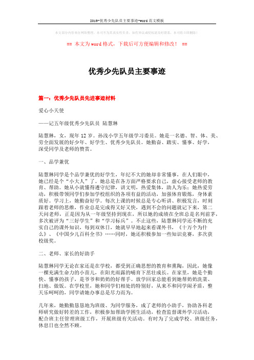 2019-优秀少先队员主要事迹-word范文模板 (9页)