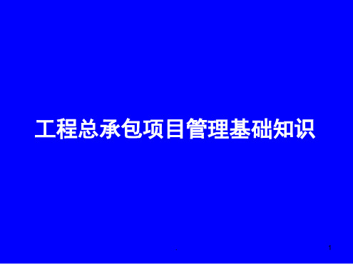 EPC工程总承包项目管理知识课件