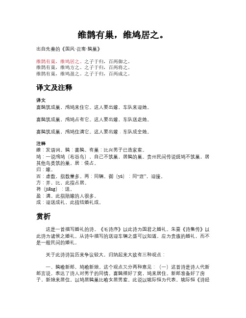 维鹊有巢,维鸠居之。