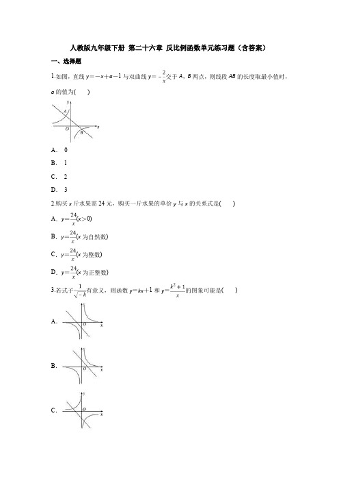 人教版九年级下册 第二十六章 反比例函数单元练习题(含答案)