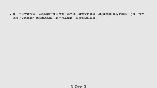 小学语文词语解释的方法PPT课件