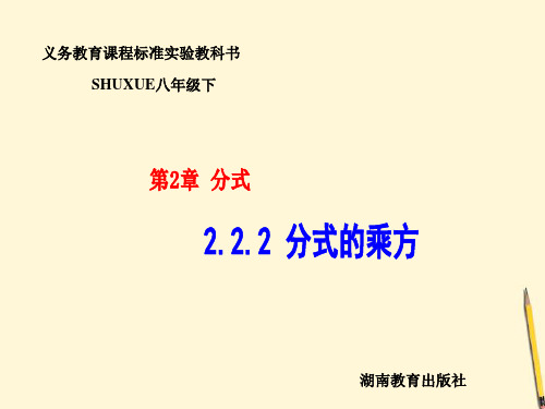 八年级数学下册 2.2.2《分式的乘方》课件 湘教版