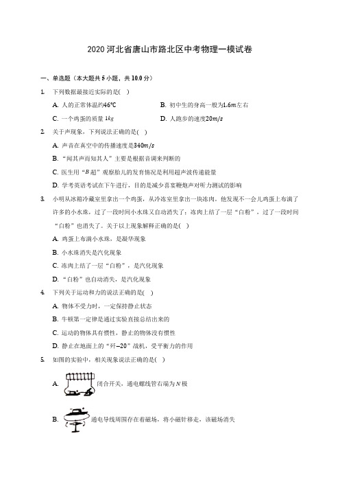2020河北省唐山市路北区中考物理一模试卷 
