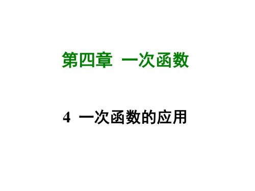 2017-2018学年北师大版八年级数学上册课件4.4 一次函数的应用 (共42张PPT)