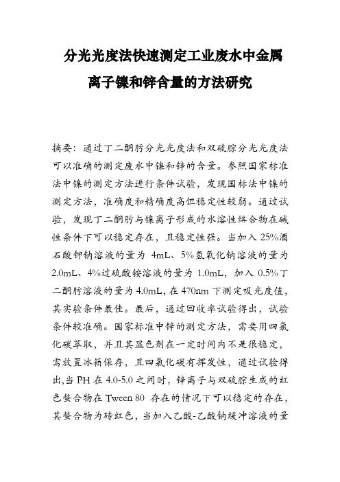分光光度法快速测定工业废水中金属离子镍和锌含量的方法研究