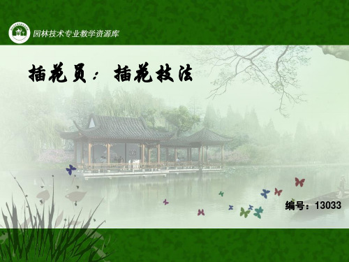 插花员-插花技法.ppt