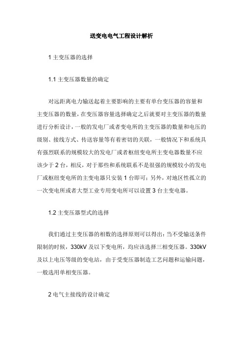 送变电电气工程设计解析