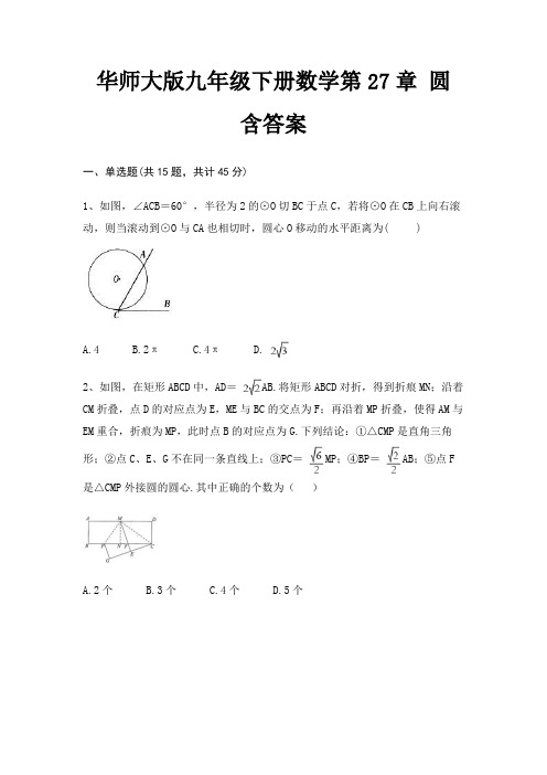 华师大版九年级下册数学第27章 圆 含答案