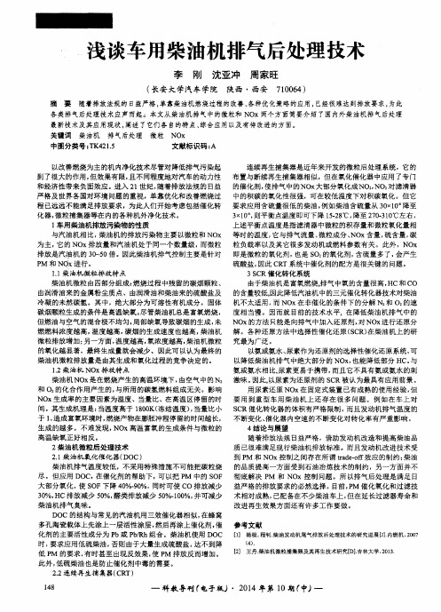 浅谈车用柴油机排气后处理技术