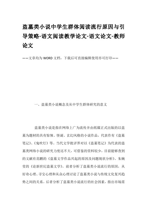 盗墓类小说中学生群体阅读流行原因与引导策略-语文阅读教学论文-语文论文-教师论文