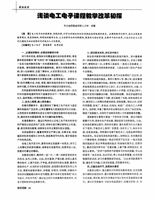 浅谈电工电子课程教学改革初探