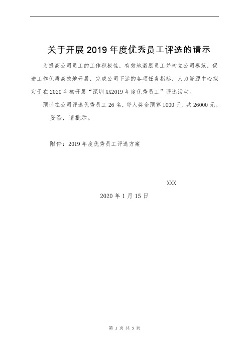 深圳XX2019年度优秀员工评选202001