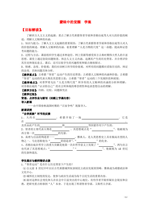 高中历史6.1蒙昧中的觉醒学案人民版必修3