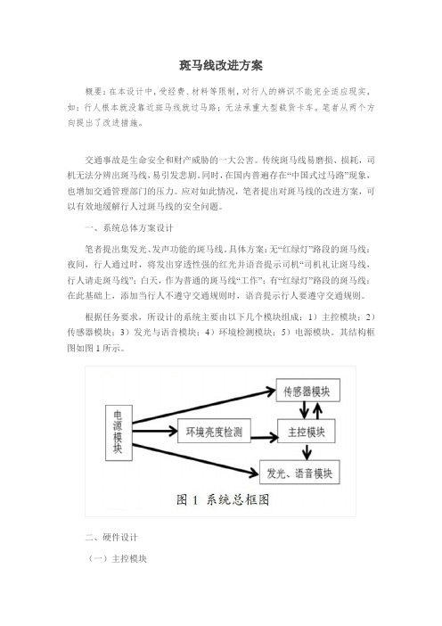 斑马线改进方案