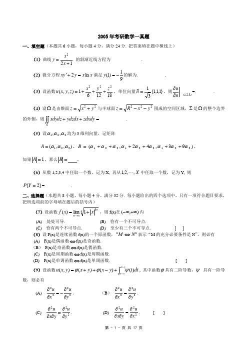 2005年数一真题、标准答案及解析(超强版)